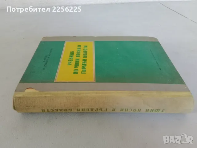 Учебник по ушни, носни и гърлени болести , снимка 8 - Специализирана литература - 47482824