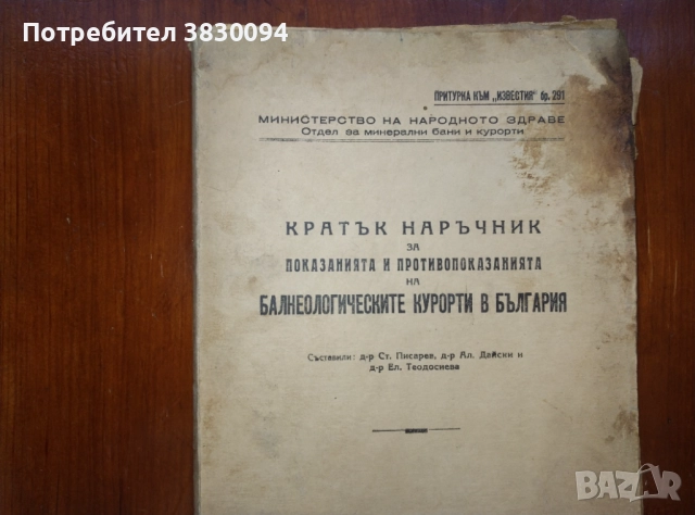 Кратък наръчник за показанията.и.противопоказаниата на балнеологическите курорти в България, снимка 2 - Енциклопедии, справочници - 52199309