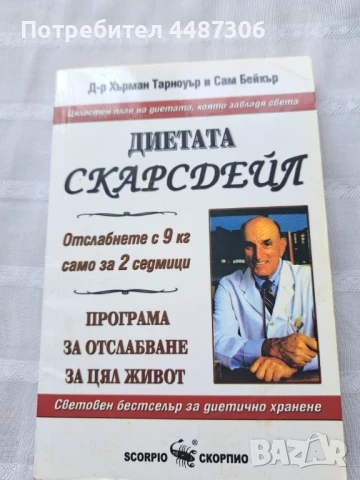 Диетата Скарсдейл