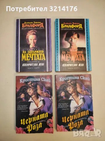 Да задържиш мечтата. Книга 1-2 - Барбара Тейлър Брадфорд