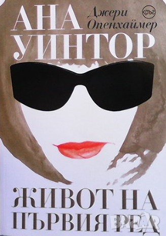 Ана Уинтор. Живот на първия ред Джери Опенхаймер