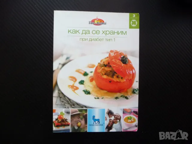 Как да се храним при диабет тип 1 захарен ястия с месо десерти