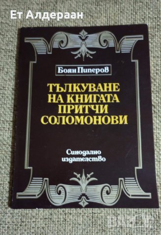 Купувам проповеднически и църковни книги, снимка 10 - Антикварни и старинни предмети - 39129829