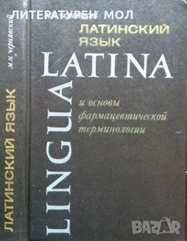 Lingua Latinа. Латинский язык и основы фармацевтивеской терминологий. М. Н. Чернявский, снимка 1 - Специализирана литература - 35458586