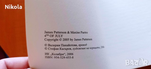 Четвърти юли - книга, трилър с автори Джеймс Патерсън, Максин Петро, снимка 11 - Художествена литература - 35021615