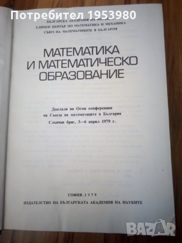 Математика и математическо образувание, снимка 2 - Учебници, учебни тетрадки - 28120969