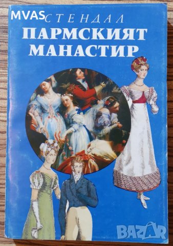 Пармският манастир Стендал