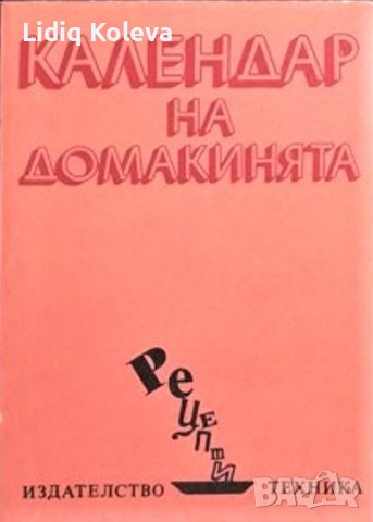 Ястия и екзотика, Хранене и здраве, снимка 3 - Специализирана литература - 38151866
