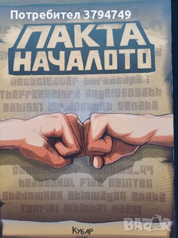 Пакта началото 