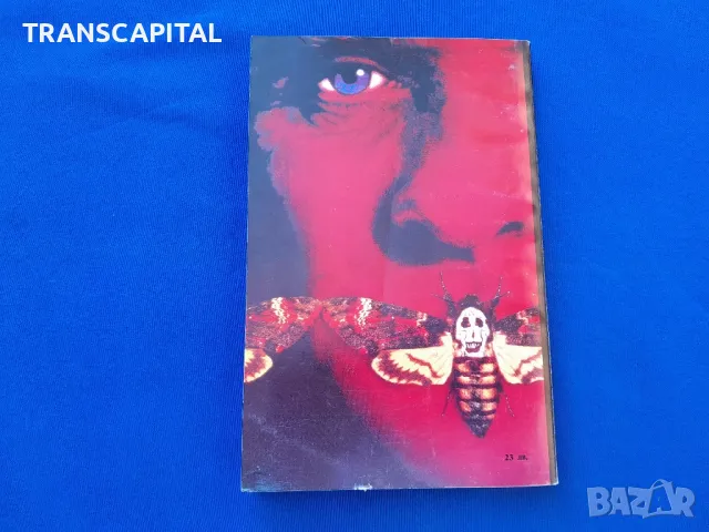 Мълчанието  на  агнетата , снимка 2 - Други - 47763534