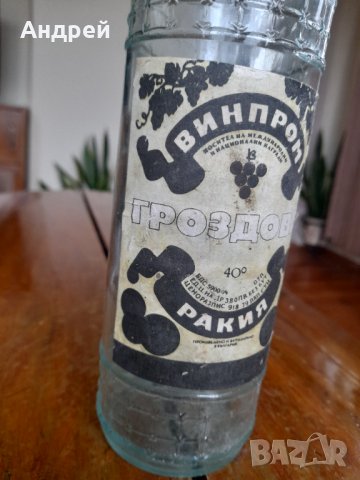 Стара бутилка от Гроздова, снимка 2 - Колекции - 42960639