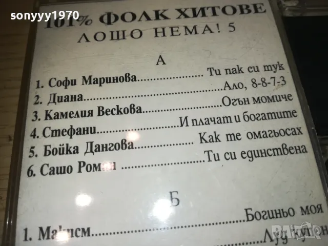 ЛОШО НЕМА 5-КАСЕТА 2410241043, снимка 10 - Аудио касети - 47700228