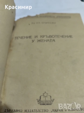 Течение и кръвотечение у жената., снимка 3 - Антикварни и старинни предмети - 51153241