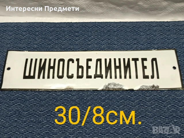 Соц. Емайлирана табела "Шиносъединител"