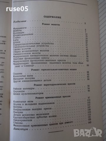 Книга "Ремонт кузнечно-прессового оборудов.-М.Дымшиц"-144стр, снимка 10 - Специализирана литература - 38042810