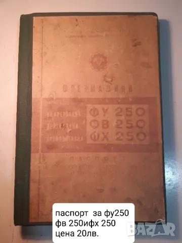 Продавам паспорти на различни металообработващи машини