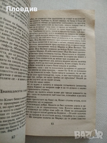 Виктор Юго, Козет, снимка 3 - Художествена литература - 52584119