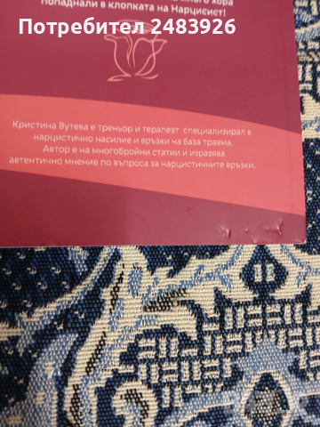 Не е той, ти си! Коренът, силата, решението  Кристина Вутева, снимка 3 - Специализирана литература - 53262556