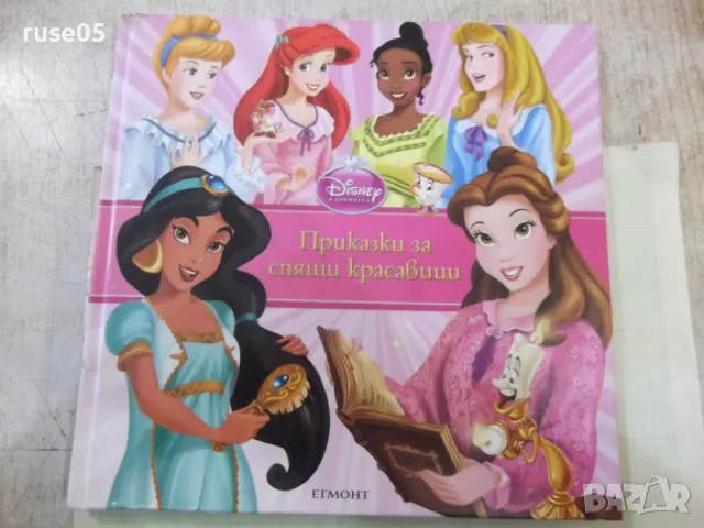 Книга "Приказки за спящи красавици - Егмонт" - 148 стр.