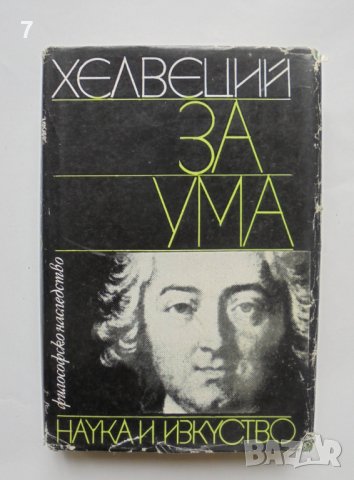 Книга За ума - Хелвеций 1979 г. Философско наследство