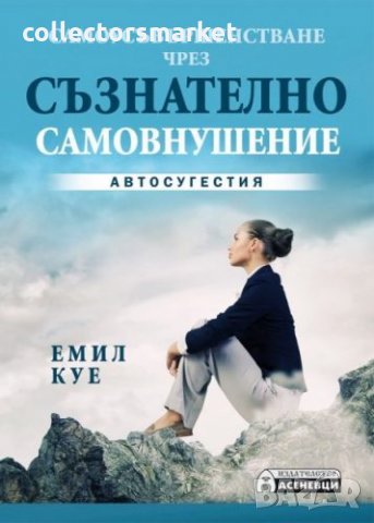 Самоусъвършенстване чрез съзнателно самовнушение. Автосугестия, снимка 1 - Други - 18868262