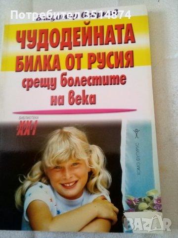 Чудодейната билка от Русия срещу болести на века Владимир Огреков Хомофутурус 2005г, снимка 1