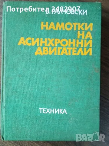 "Намотки на асинхронни двигатели" 