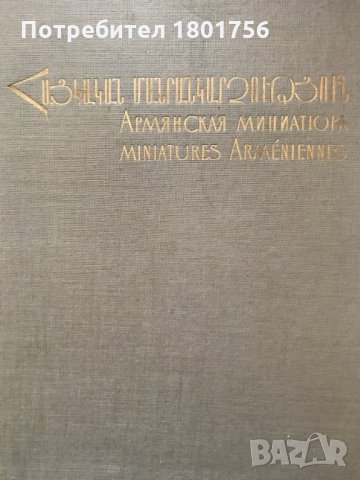 Армянская миниатюра / Miniatures Arméniennes, снимка 1 - Специализирана литература - 28454619