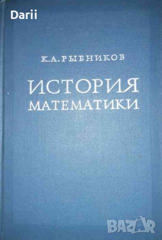 История математики- К. А. Рыбников, снимка 1 - Специализирана литература - 36821055