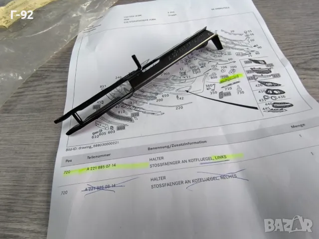 A2218850714**NEU**Нови оригинални части**MERCEDES-BENZ **W221**L**Паланка за монтаж на броня**, снимка 3 - Части - 50077431