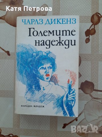 Големите надежди, Чарлз Дикинс, Народна младеж, 1980, снимка 1 - Художествена литература - 26275688