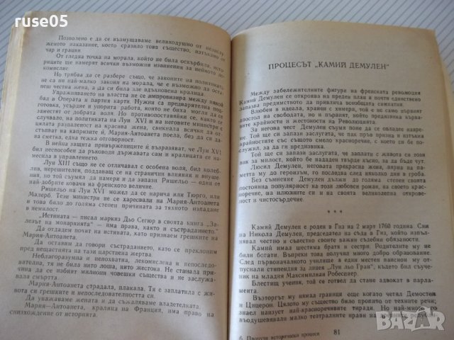 Книга "Прочути исторически процеси - Анри Робер" - 160 стр., снимка 4 - Художествена литература - 36764356