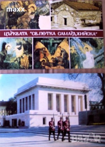 Картичка София , Църквата "Св.Петка Самарджийска" , снимка 2 - Филателия - 28494876