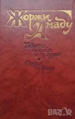 Габриэла, корица и гвоздика. Старые моряки Жоржи Амаду