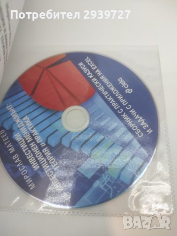 Инвестиции и инвестиционен мениджмънт учебник, снимка 2 - Учебници, учебни тетрадки - 37933662