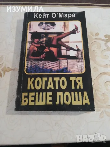 Когато тя беше лоша - Кейт О'Мара 