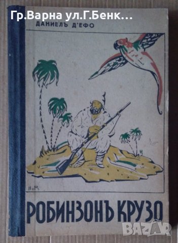 Робинзон Крузо  Даниел Д'Ефо