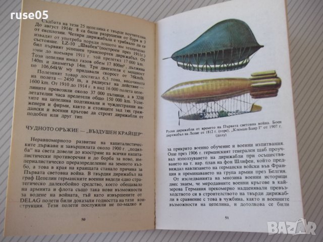 Книга "По-леки от въздуха - Готфрид Курце" - 160 стр., снимка 5 - Специализирана литература - 37240869