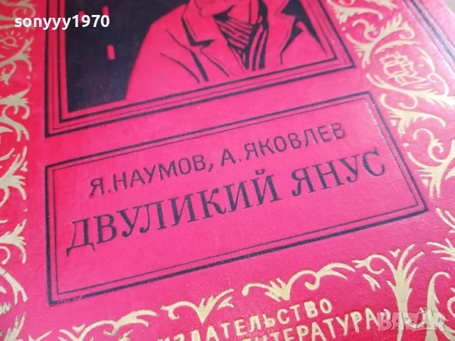 ДВУЛИКИЙ ЯНУС 2601251904, снимка 4 - Художествена литература - 48838699