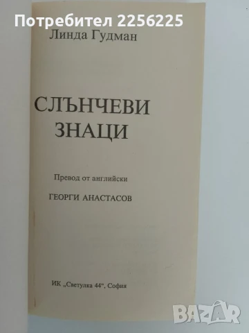 Слънчеви знаци, снимка 4 - Специализирана литература - 51166708