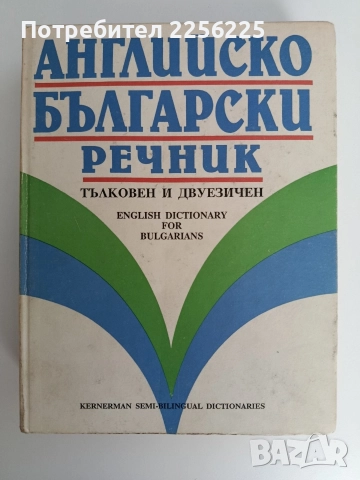 Английско български речник ( тълковен и двуезичен)