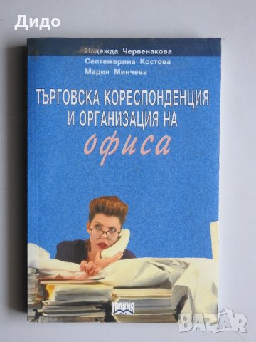 Търговска кореспонденция и организация на офиса, Червенакова Костова Минчева, снимка 1 - Специализирана литература - 32777285