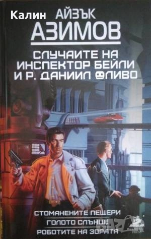 Случаите на инспектор Бейли и Р. Даниил Оливо-Айзък Азимов