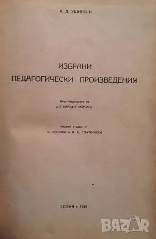 Избрани педагогически произведения К. Д. Ушински, снимка 2 - Други - 49945788