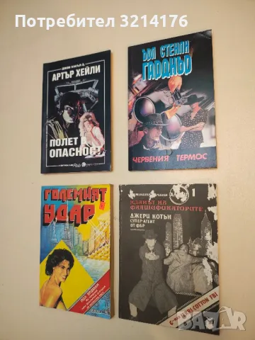 Кланът на фалшификаторите - Джери Котън