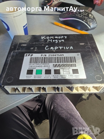 25847589 КОМФОРТ МОДУЛ ЗА Chevrolet Captiva Opel Antara