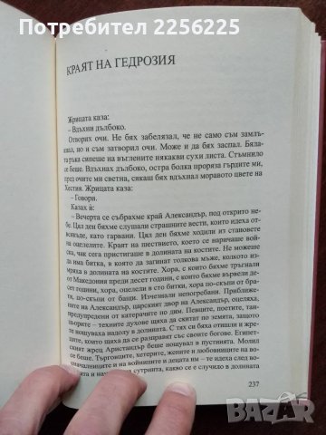 Сянката на Александър Велики , снимка 2 - Художествена литература - 49707509