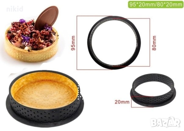 перфориран ринг на дупки за тарт тесто кошнички тарталети Tarte Ring пай десерти