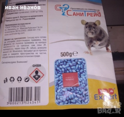 отрова за гризачи около 20пакетчета
