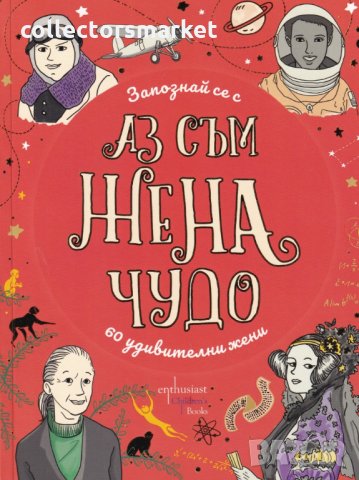 Запознай се с 60 удивителни жени: Аз съм жена чудо, снимка 1 - Детски книжки - 27515941